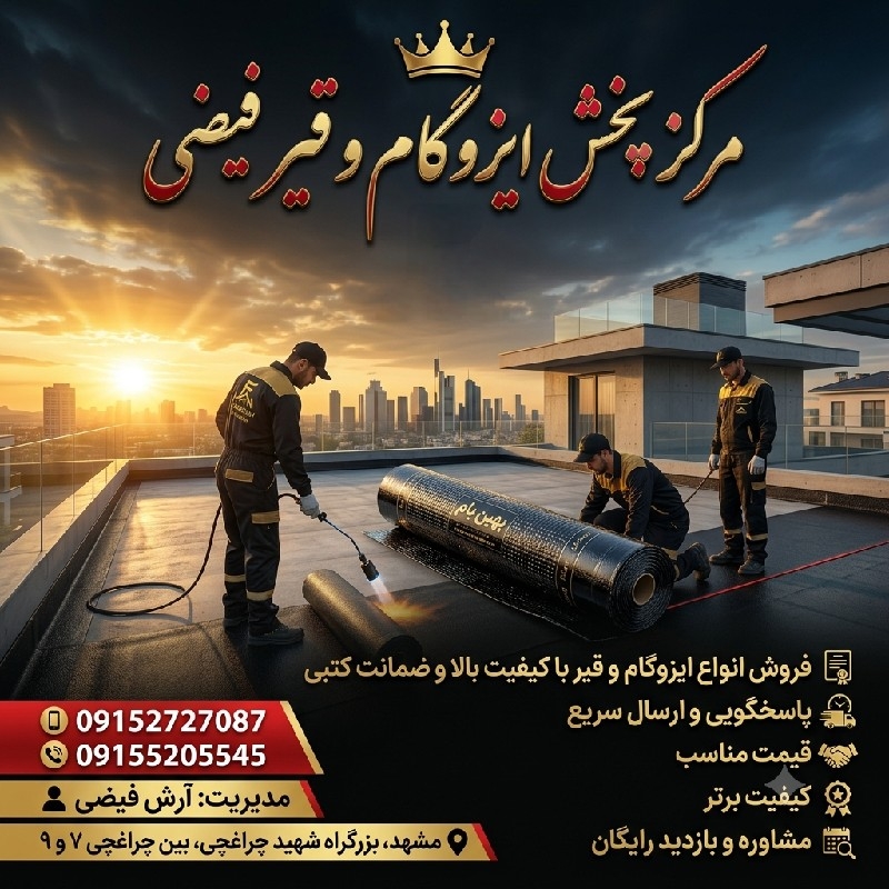 مجموعه ایزوگام و قیر فیضی در مشهد / نماینده رسمی ایزوگام شرق ۶۷۳۶