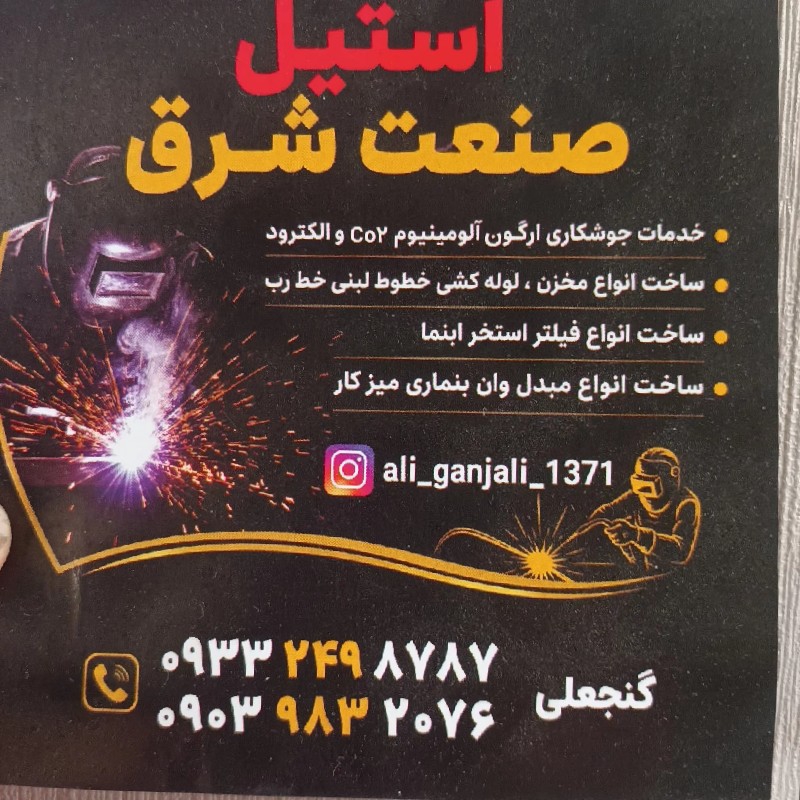 جوشکاری ارگون الومینیوم وCo2 درمشهد