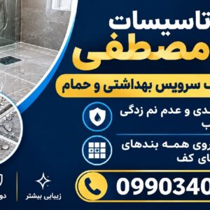 نانو،بندکشی ایزوگام بنایی درمشهد