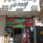 رنگ و ابزار پیروزی مشهد | رنگ و ابزار مشهددرمشهدشهرمشهد بلوار پیروزی مشهد