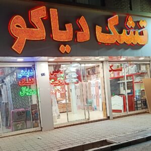 تشک دیاکو در مشهد | تشک دیاکو درمشهد | تشک دیاکومشهد