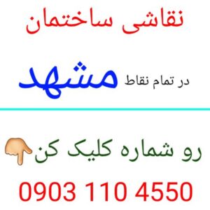نقاشی ساختمان مشهد ابوطالب  نقاش ساختمان مشهد ابوطالب عبدالمطلب