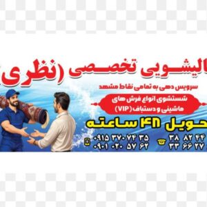 قالیشویی در مشهد / قالی شویی درمشهد طبرسی پنج تن پنجتن و ...