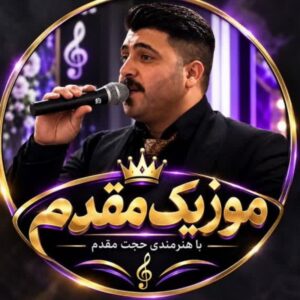 موزیک مقدم